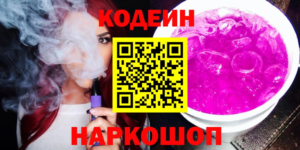 Кодеиновый сироп Lean Purple Drank  Вход с VPN  Кодеин Purple Drank  Тимашёвск 
