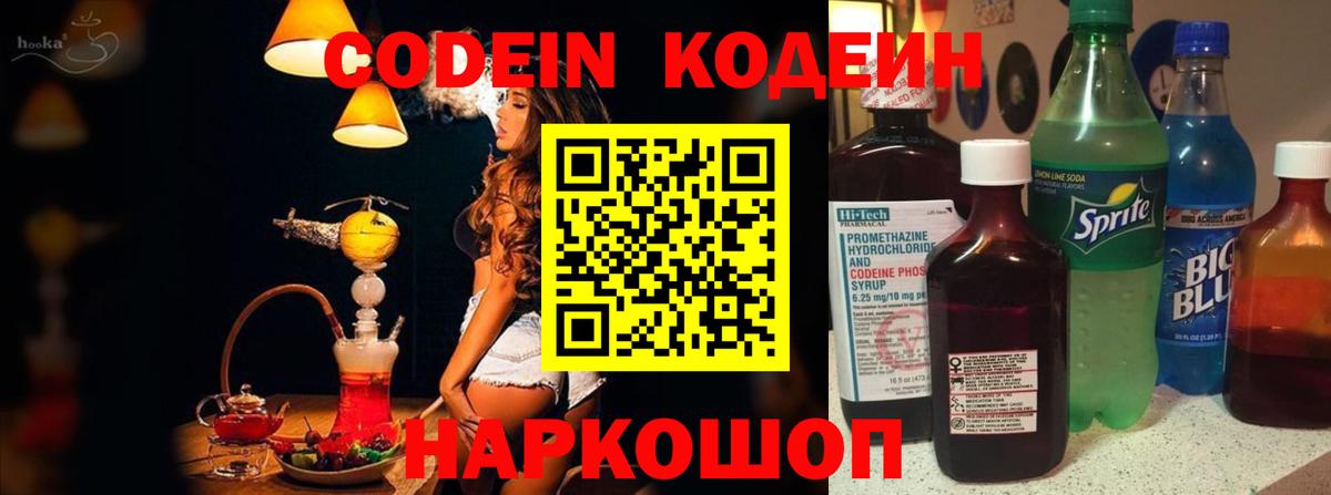 Codein напиток Lean (лин) Тимашёвск